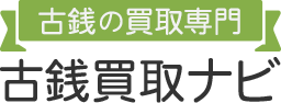 【古銭の買取専門】古銭買取ナビ